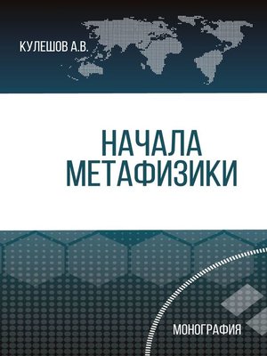 cover image of Начала метафизики